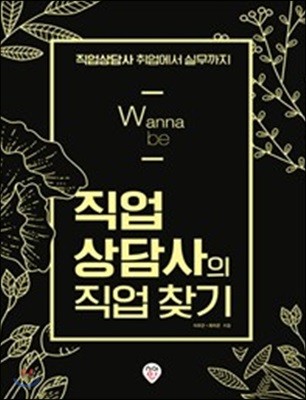 Wanna be 직업상담사의 직업 찾기 : 취업에서 실무까지