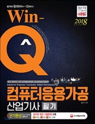 2018 Win-Q 컴퓨터응용가공산업기사 필기 단기완성