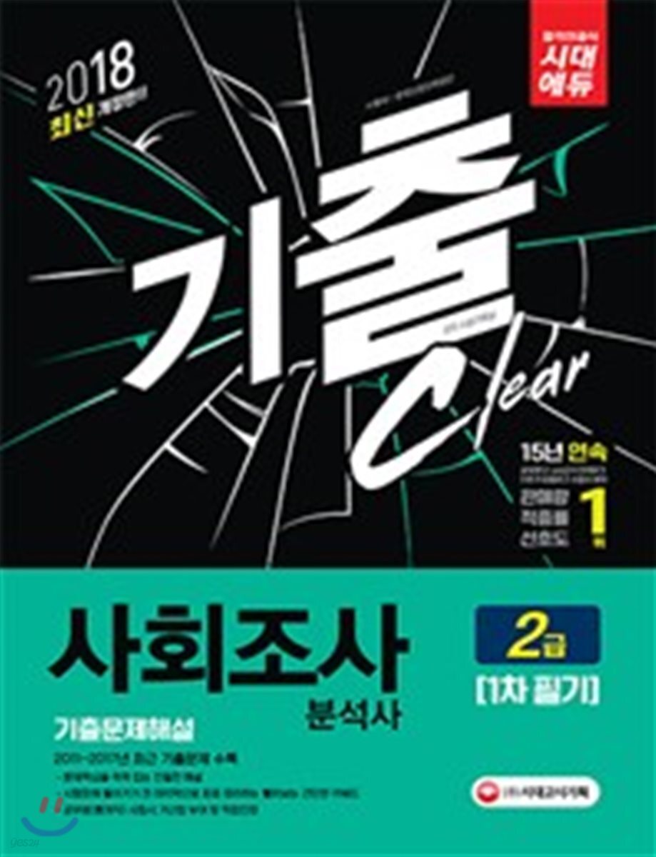 2018 사회조사분석사 2급 필기 기출문제해설