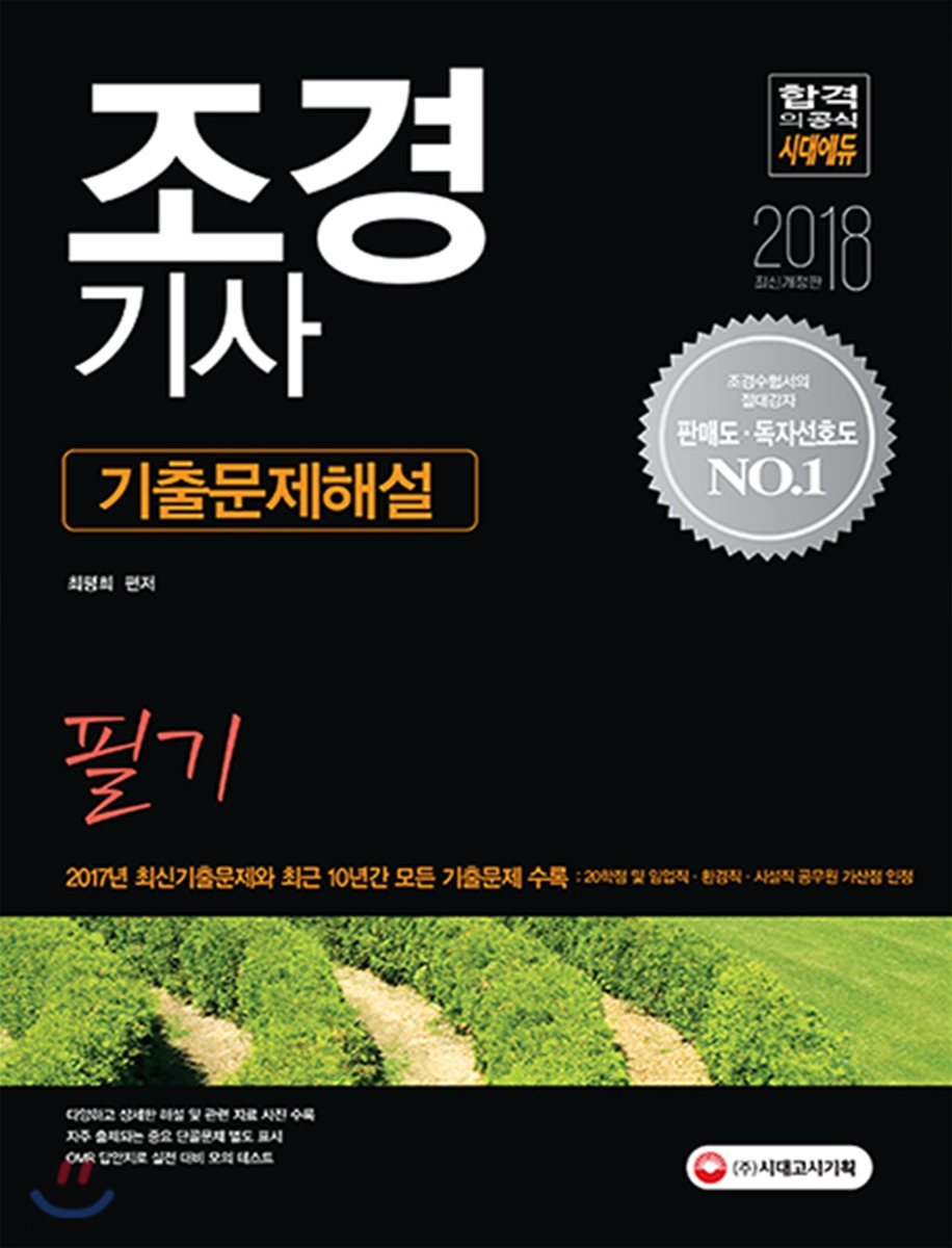 2018 조경기사 필기 기출문제해설