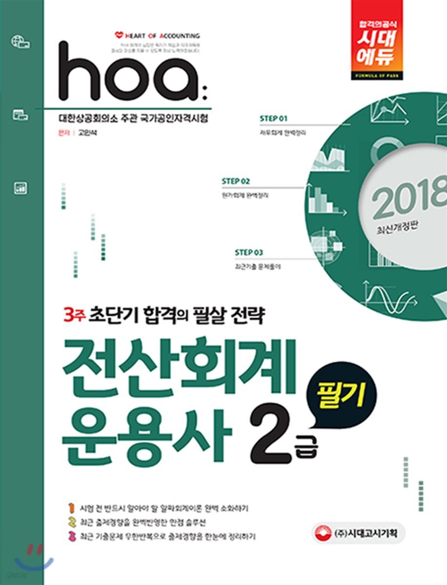 2018 hoa NCS기반 전산회계운용사 2급 필기