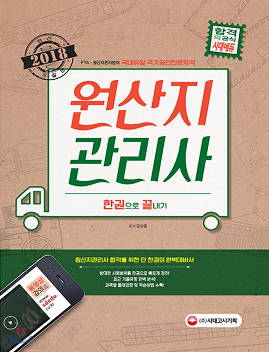 2018 원산지관리사 한권으로 끝내기