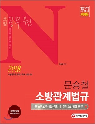 2018 소방공무원 N 문승철 소방관계법규