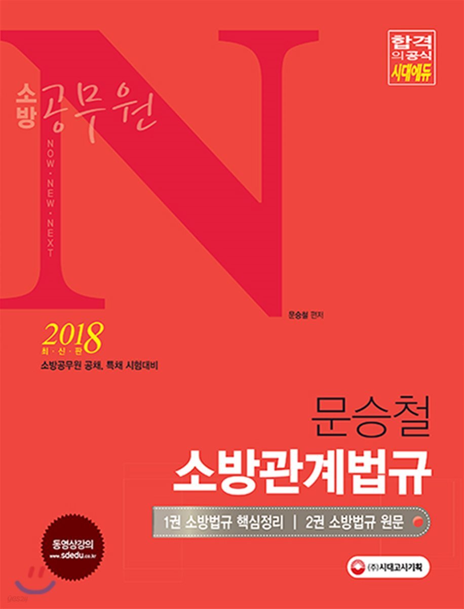 2018 소방공무원 N 문승철 소방관계법규