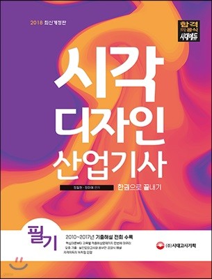 2018 시각디자인산업기사 필기 한권으로 끝내기