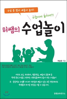 수업이야 놀이야?! 허쌤의 수업놀이