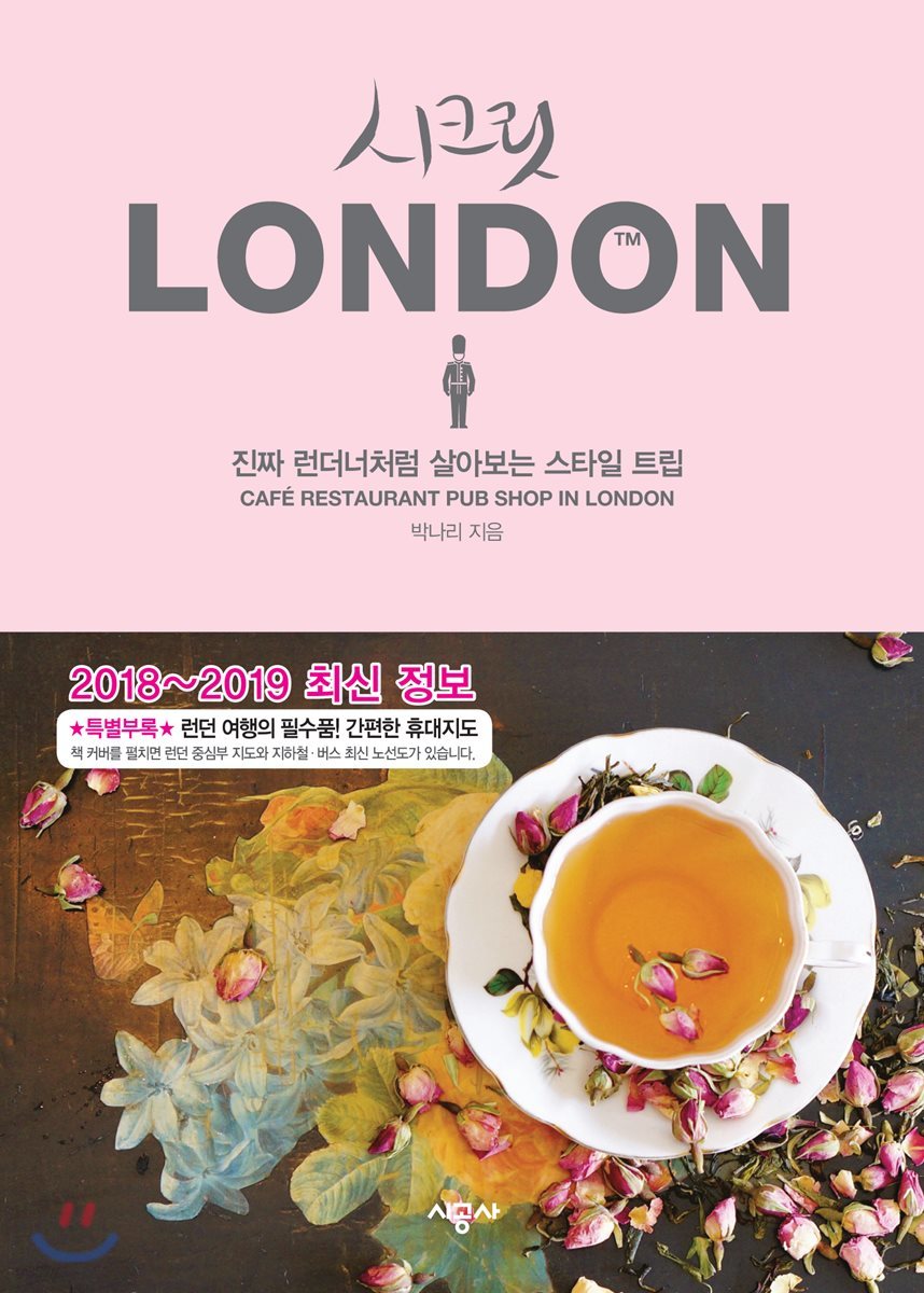 시크릿 런던