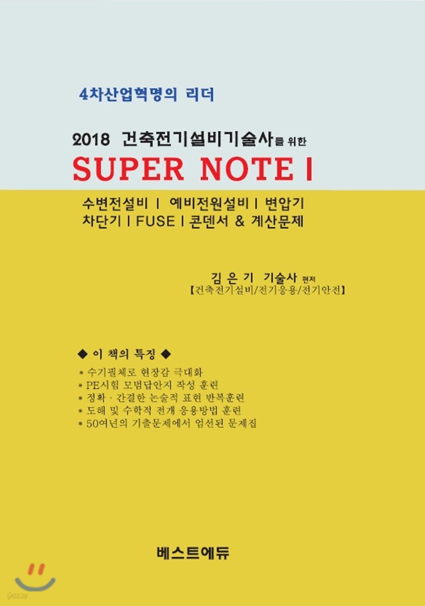 2018 건축전기설비기술사를 위한 SUPER NOTE 1