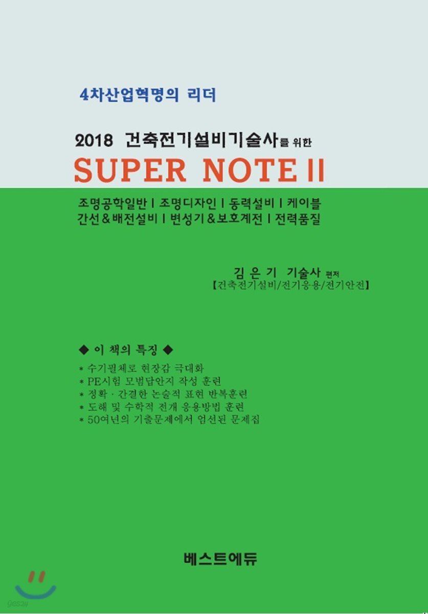 2018 건축전기설비기술사를 위한 SUPER NOTE 2