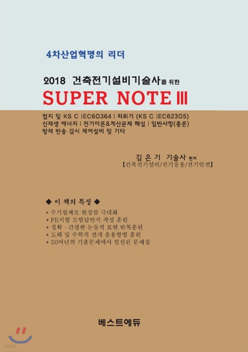 2018 건축전기설비기술사를 위한 SUPER NOTE 3