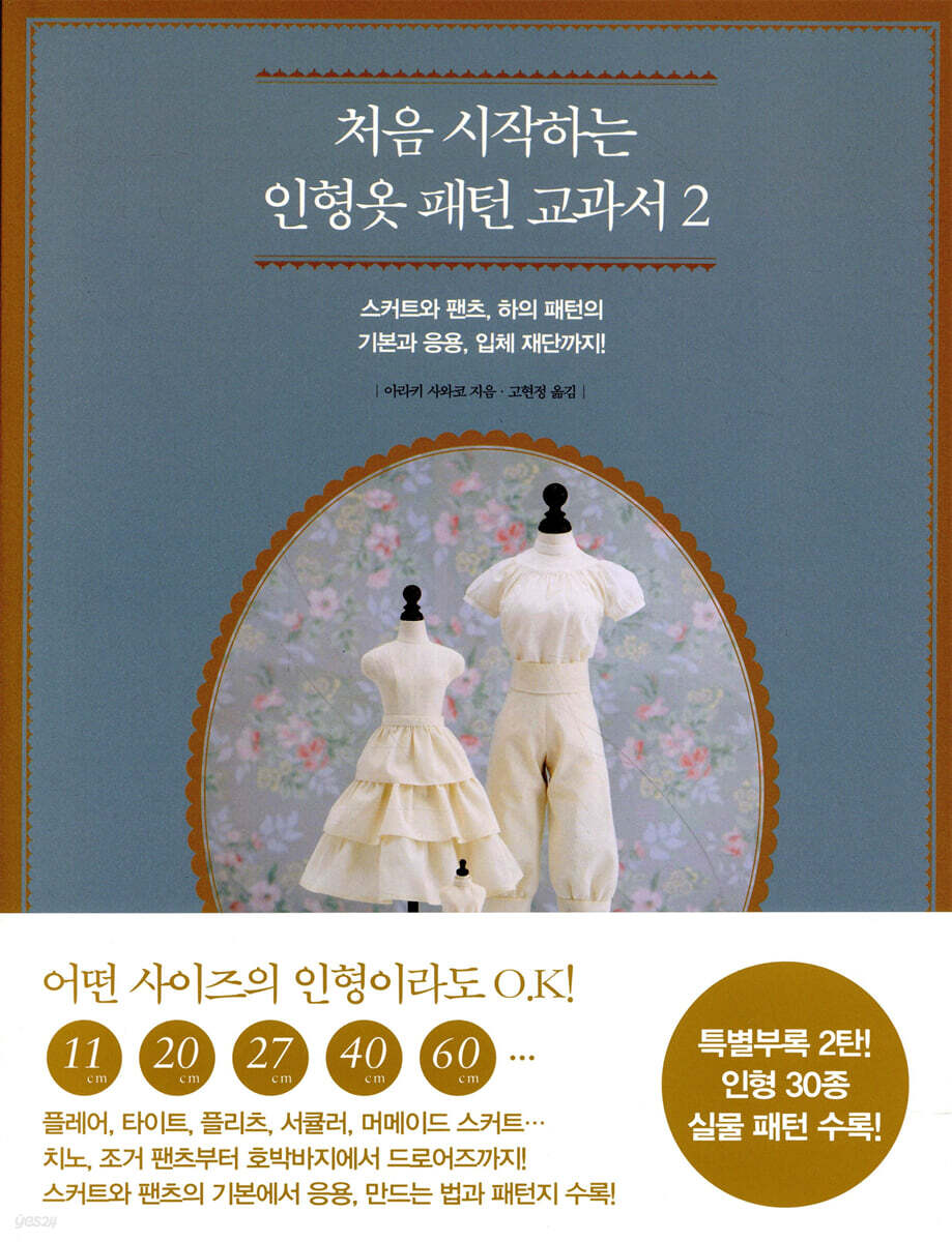 처음 시작하는 인형옷 패턴 교과서 2
