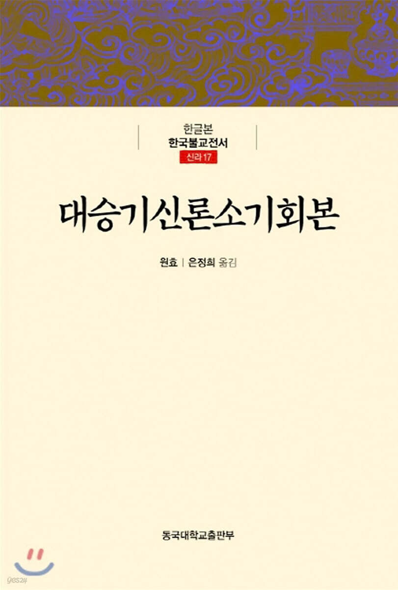 대승기신론소기회본