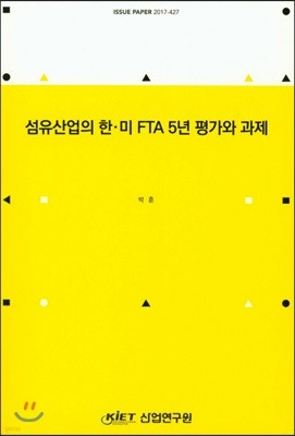 섬유산업의 한 미 FTA 5년 평가와 과제 