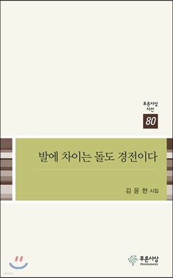 발에 차이는 돌도 경전이다