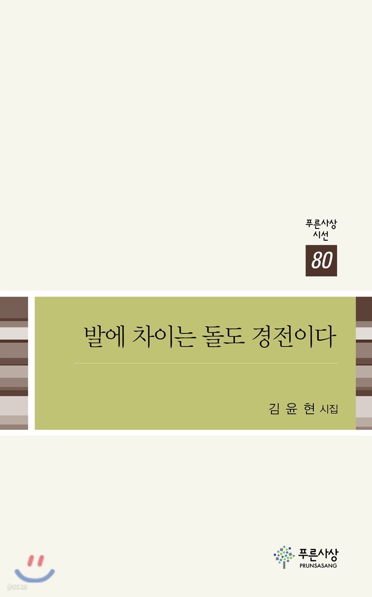 발에 차이는 돌도 경전이다