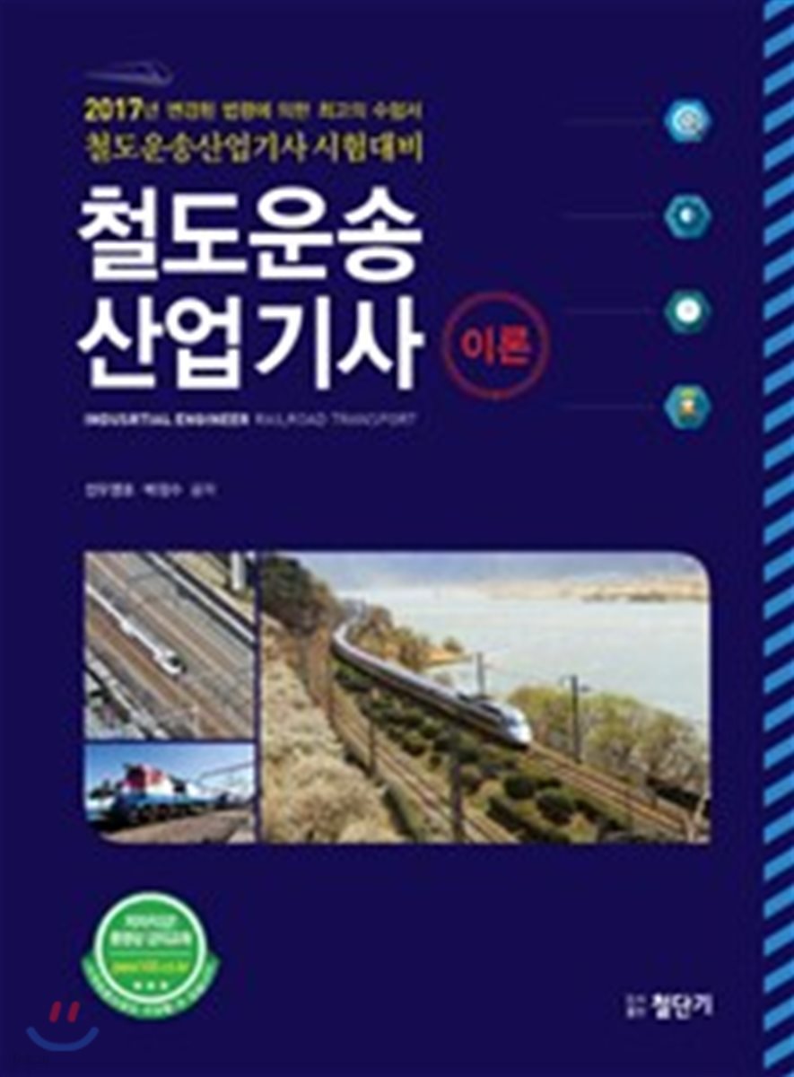 2017 철도운송산업기사 이론