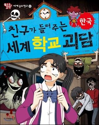 친구가 들려주는 세계 학교 괴담 한국편