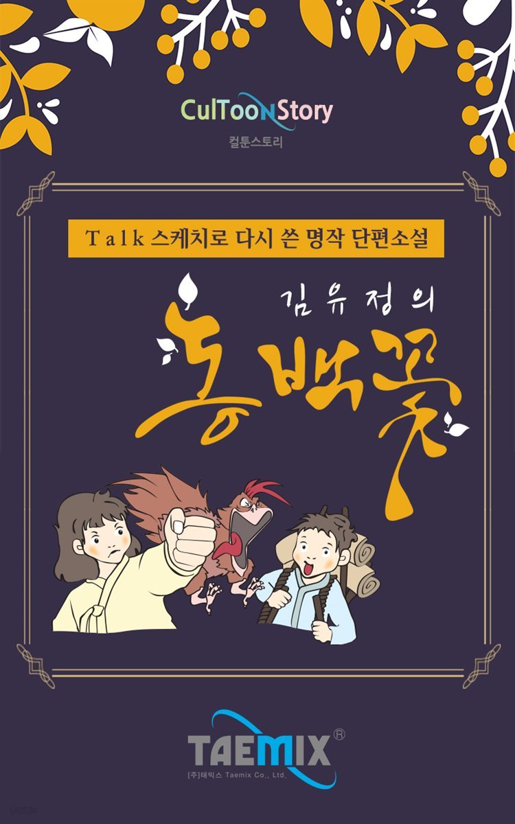 [Talk스케치로 다시 쓴 명작 단편소설] 김유정의 동백꽃