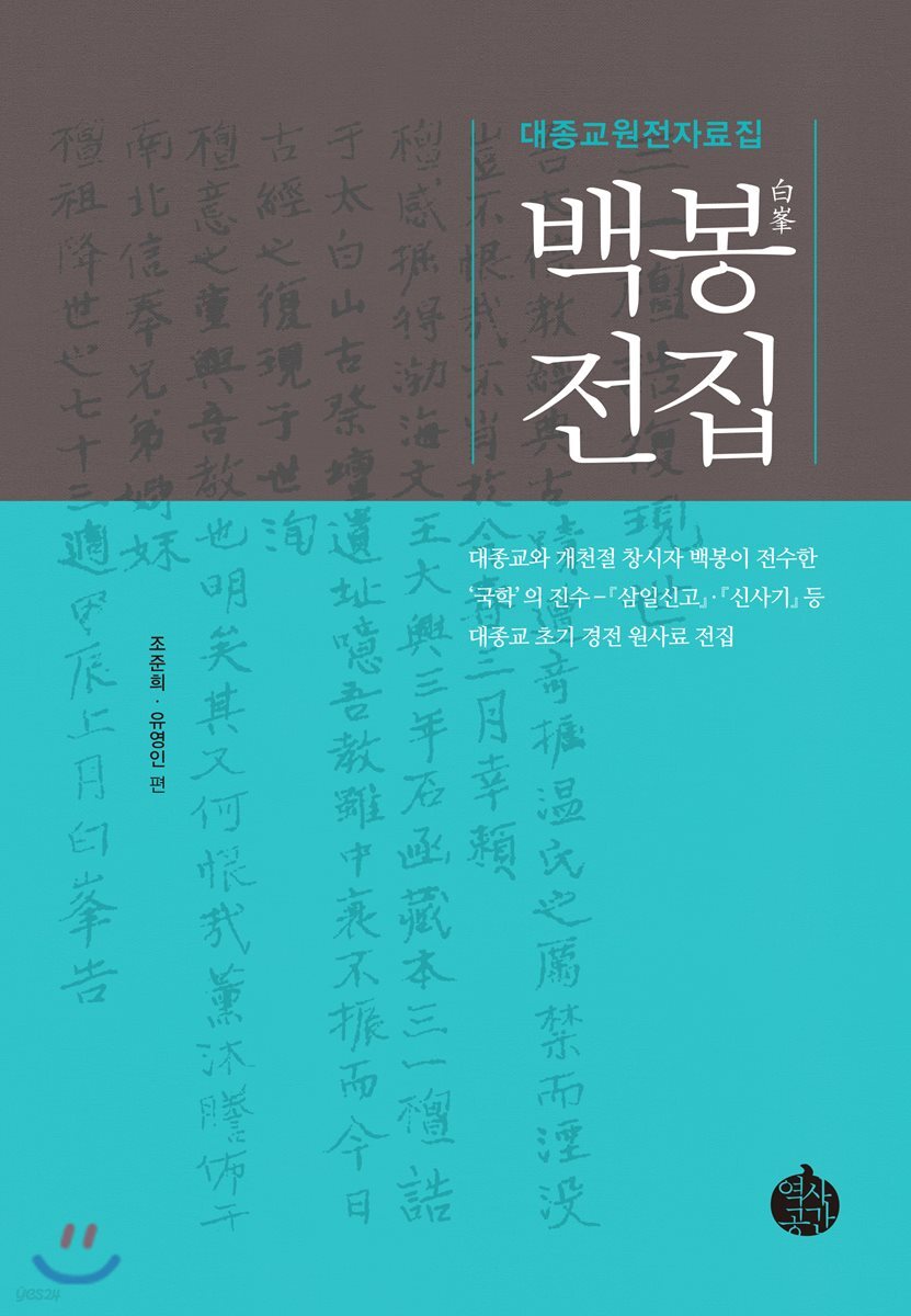 백봉전집