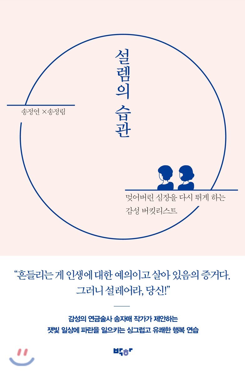 설렘의 습관