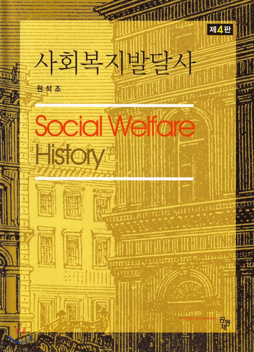 사회복지발달사
