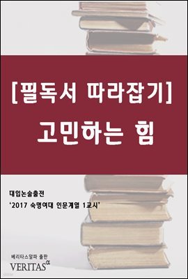 [필독서 따라잡기] 고민하는 힘