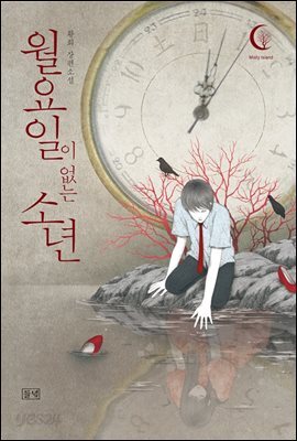 월요일이 없는 소년