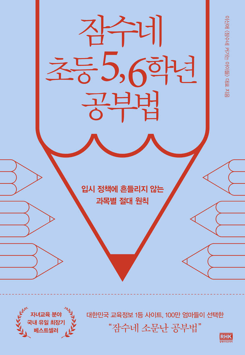 잠수네 초등 5,6학년 공부법
