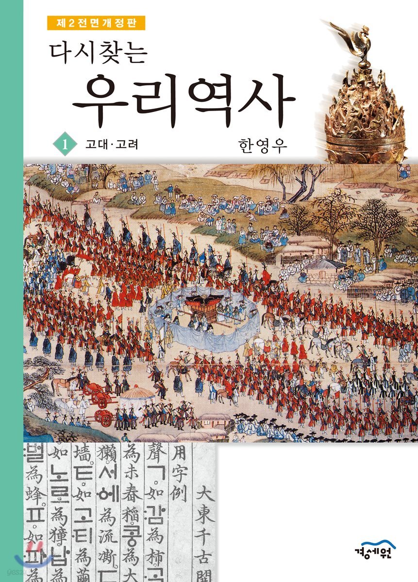 다시 찾는 우리역사 1