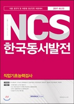 2017 기쎈 NCS 한국동서발전 직업기초능력검사