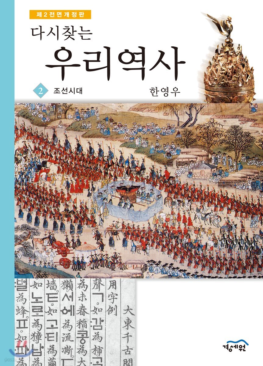 다시 찾는 우리역사 2