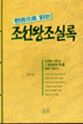 한권으로 읽는 조선왕조실록 (역사/상품설명참조/2)