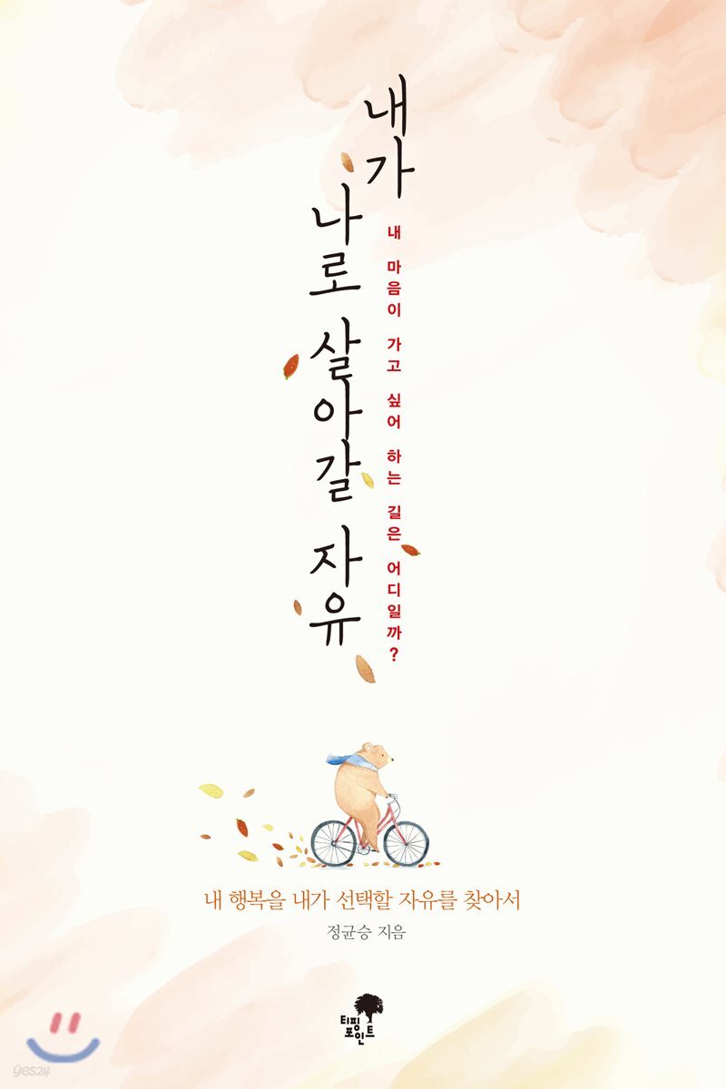 내가 나로 살아갈 자유