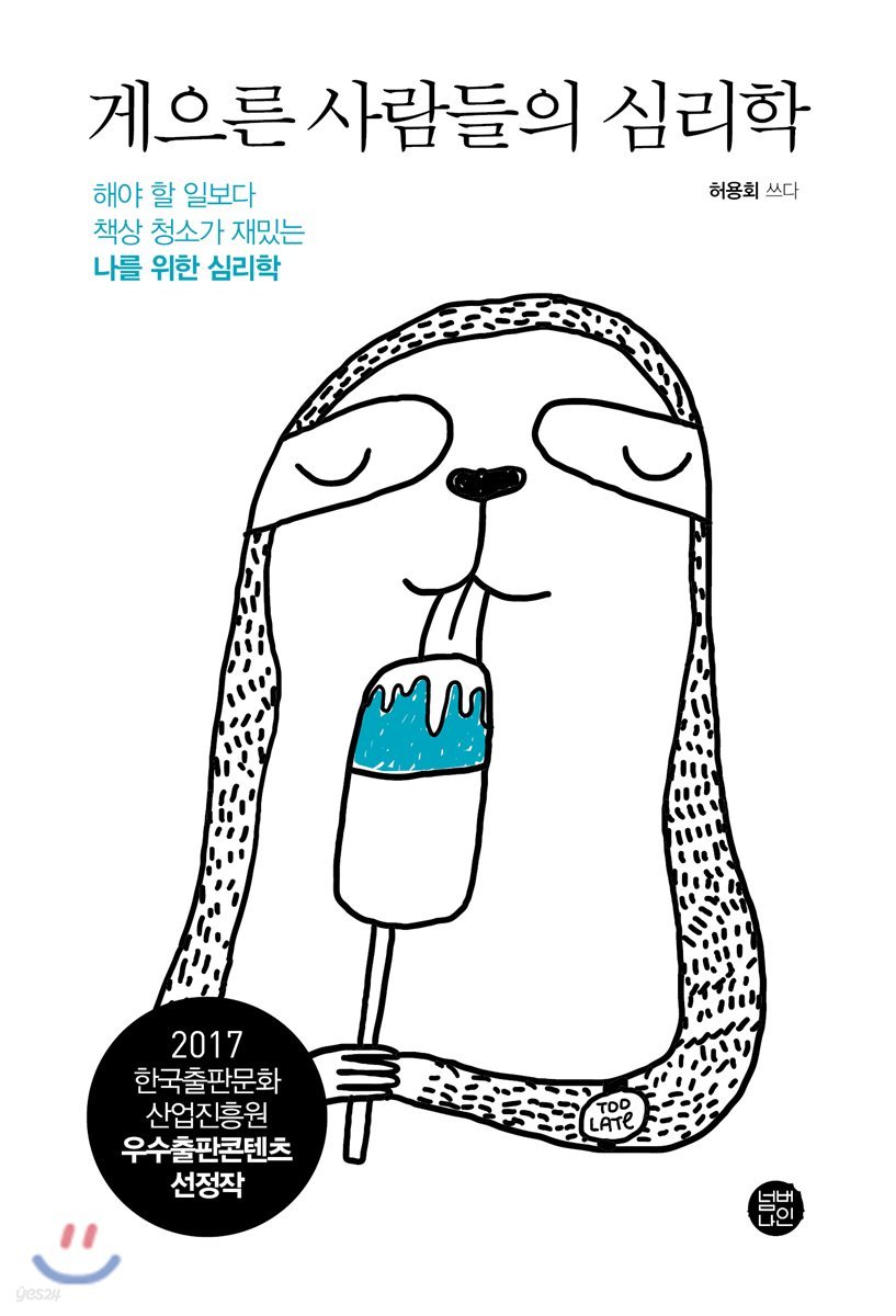 게으른 사람들의 심리학