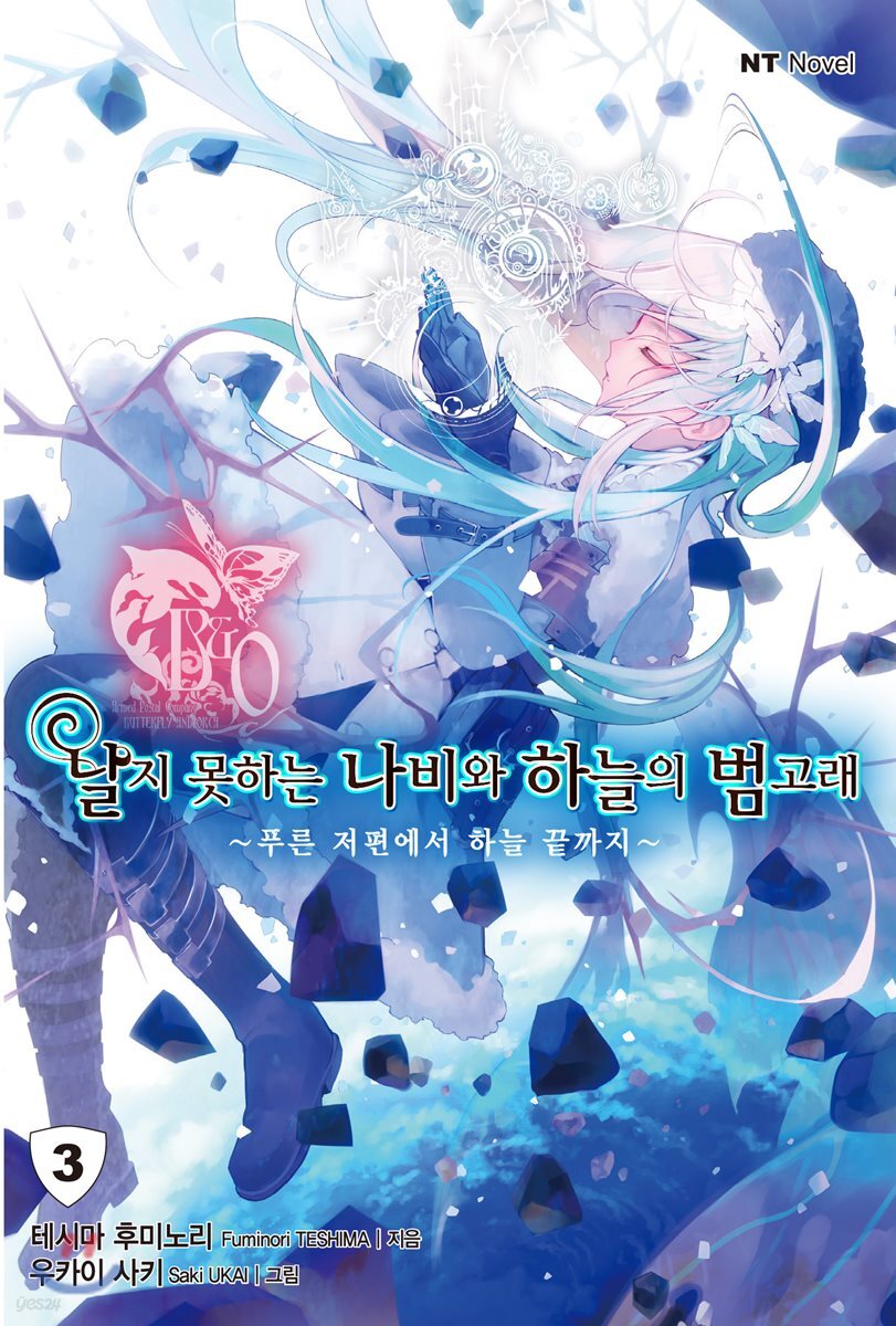 날지 못하는 나비와 하늘의 범고래 2부 (3)
