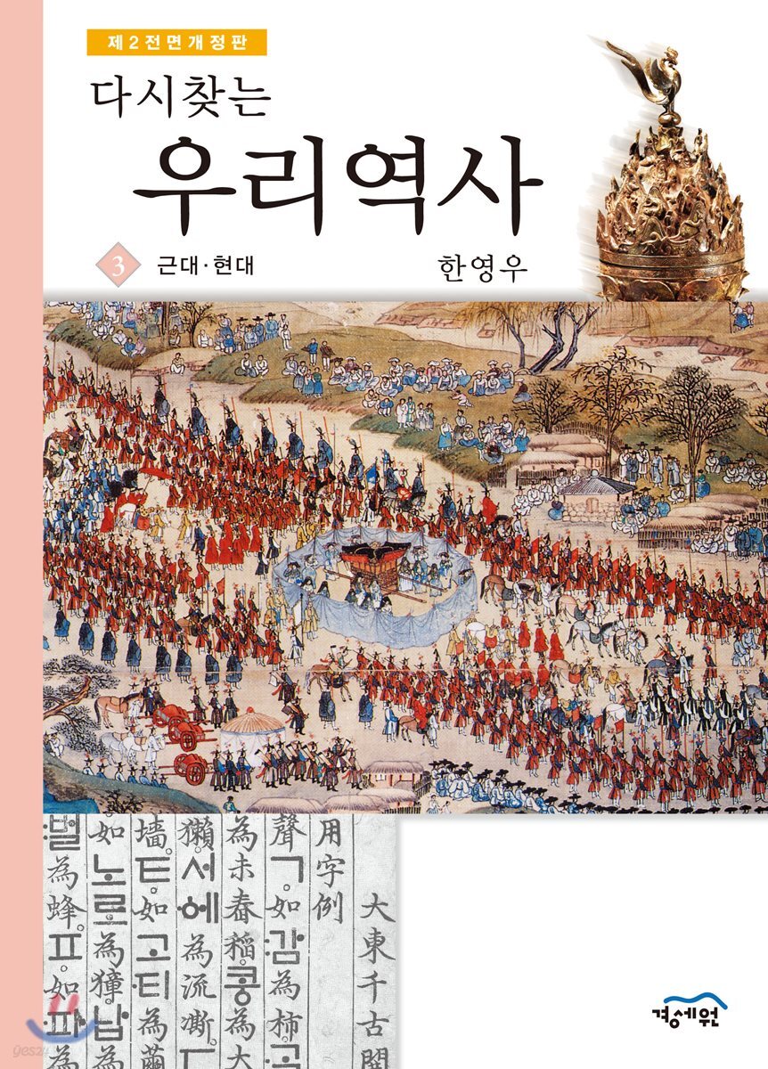 다시 찾는 우리역사 3