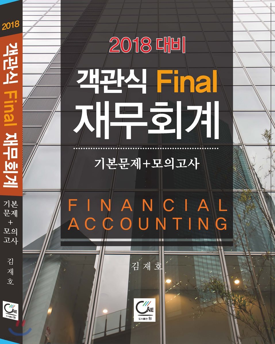 2018 객관식 Final 재무회계