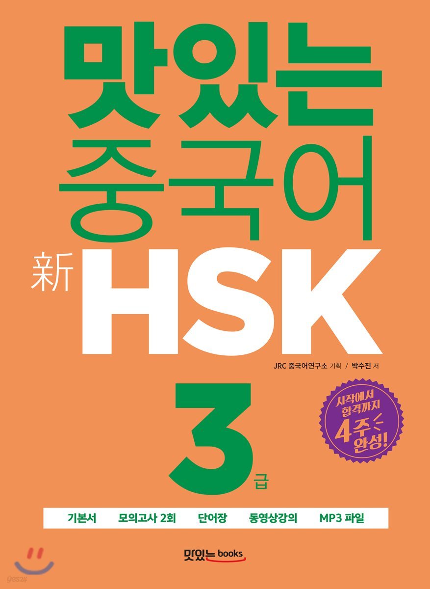맛있는 중국어 신 HSK 3급