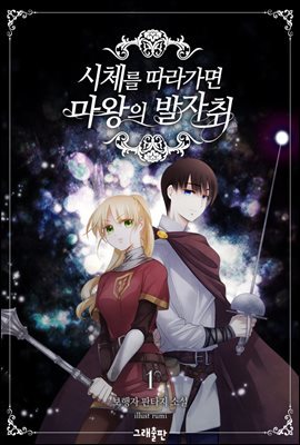 [세트] 시체를 따라가면 마왕의 발자취 (총14권/완결)