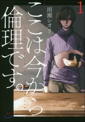 ここは今から倫理です。   1