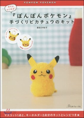 『ぽんぽんポケモン』手づくりピカチュウの