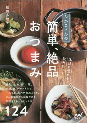 たかこさんの休日の晝から飮みたい! 簡單,絶品おつまみ