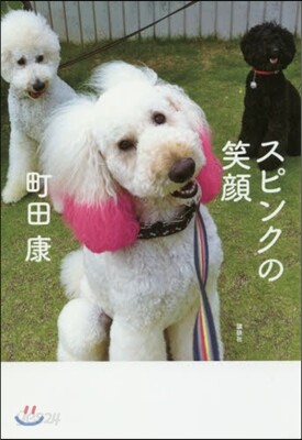 スピンクの笑顔