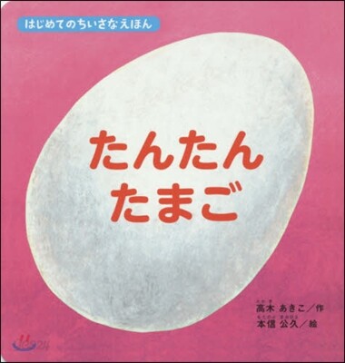 たんたんたまご