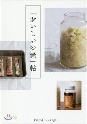 「おいしいの素」帖