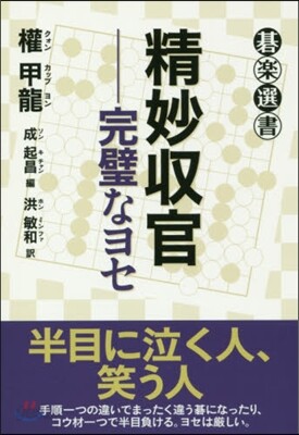精妙收官