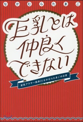 巨乳とは仲良くできない 貧乳アラサ-獨身