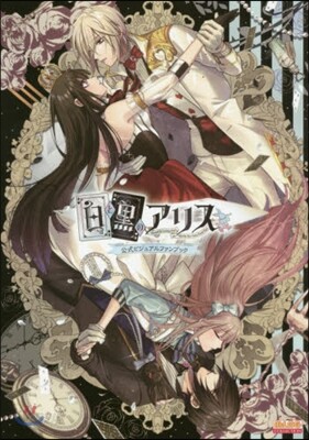 白と黑のアリス公式ビジュアルファンブック