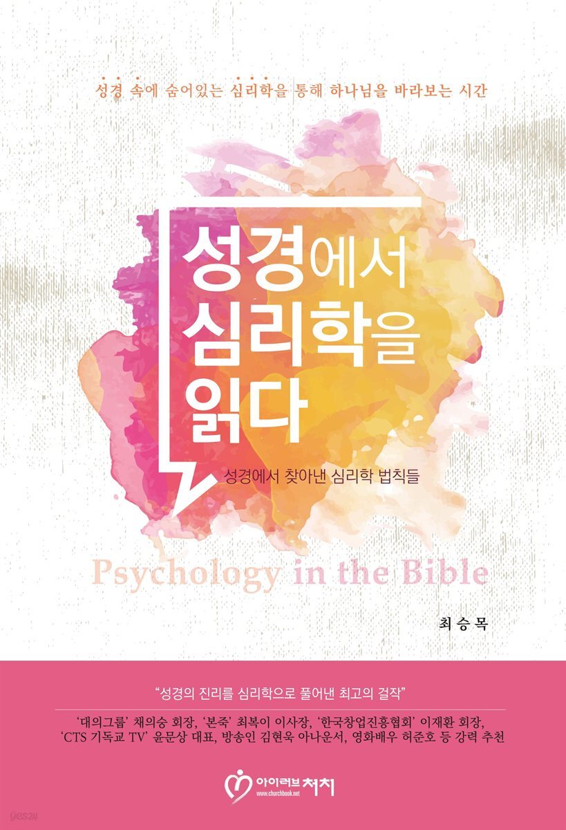 성경에서 심리학을 읽다