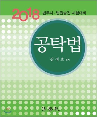 2018 공탁법